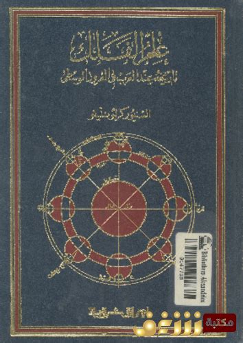 كتاب الفلك عند العرب والمسلمين تحميل